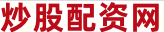 配资短线炒股